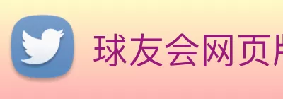 球友会网页版登录入口 - 球友会(中国) Logo